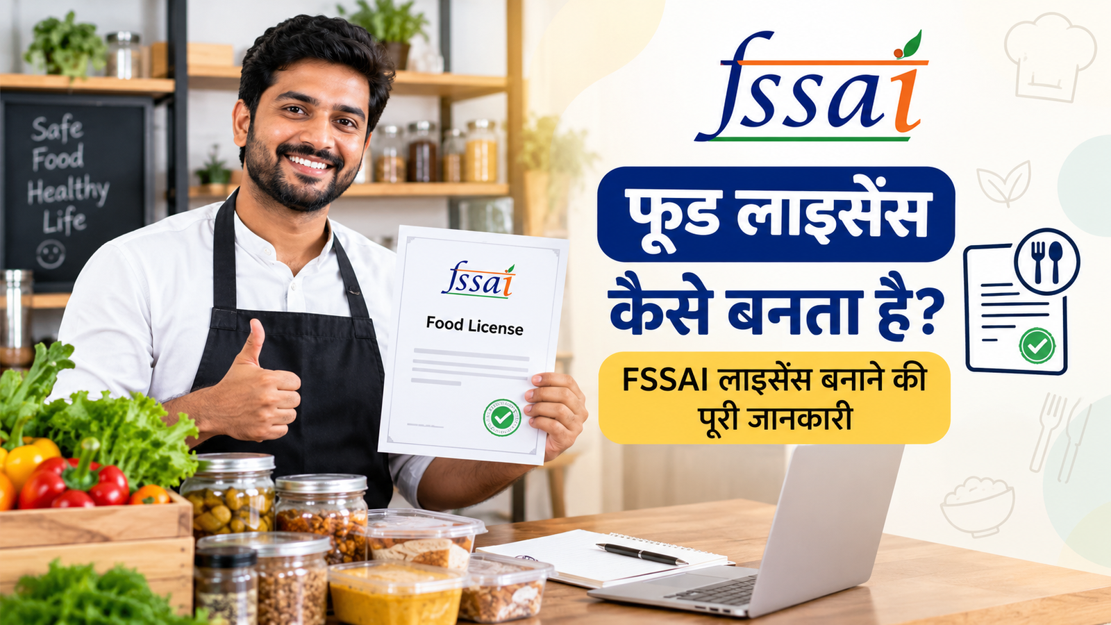 फूड लाइसेंस कैसे बनता है? FSSAI लाइसेंस बनाने की पूरी जानकारी